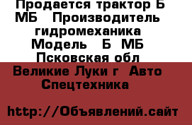 Продается трактор Б10МБ › Производитель ­ гидромеханика › Модель ­ Б10МБ - Псковская обл., Великие Луки г. Авто » Спецтехника   